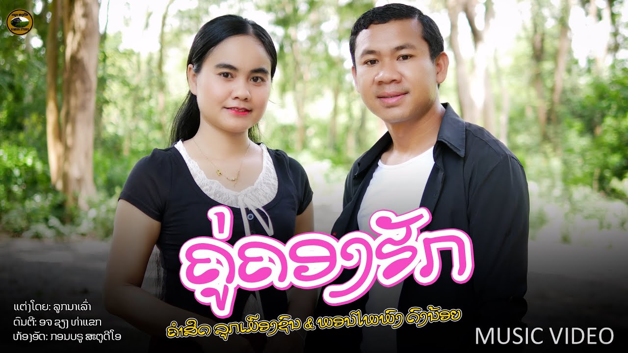 ຄູ່ຄອງຮັກ || คู่ครองฮัก - ຄຳສິດ ລູກເມືອງຊົນ & ພອນໄພພົງ ດົງນ້ອຍ【MUSIC VIDEO 】