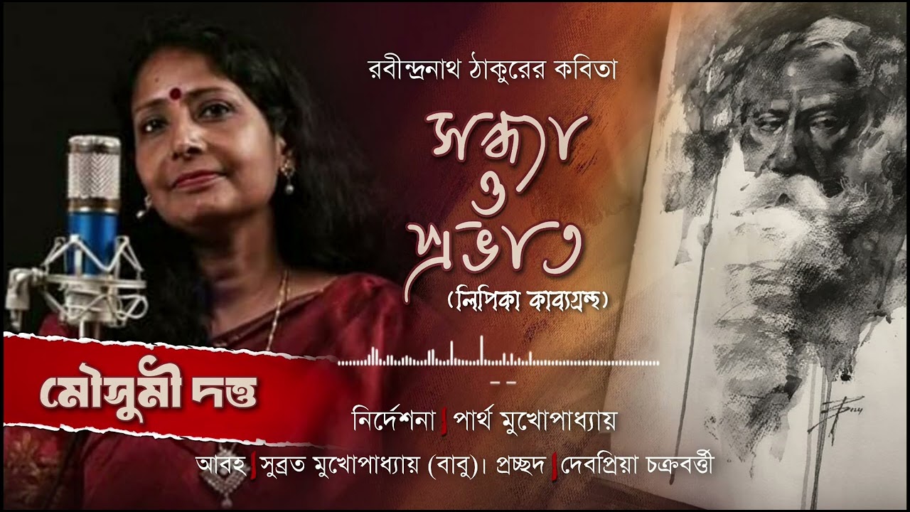 কবিতা --সন্ধ্যা ও প্রভাত (লিপিকা কাব্যগ্রন্থ)। কবিগুরু রবীন্দ্রনাথ ঠাকুর। উচ্চারণ -মৌসুমী দত্ত।