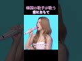 韓国の歌手が歌う 恋に落ちて