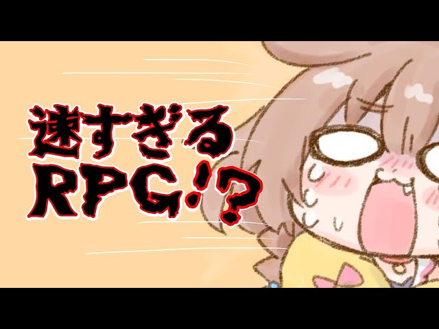 速すぎるRPG！！？！？！？！？！？！？！のサムネイル