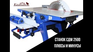 Станок деревообрабатывающий СДМ 2500: плюсы и минусы