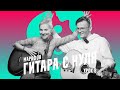 Гитара с нуля. Марафон. Урок 8