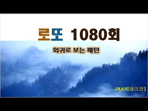 jman[제이맨],로또1080회,장기출현수,보너스볼,이웃수,징검다리,회귀,끝수