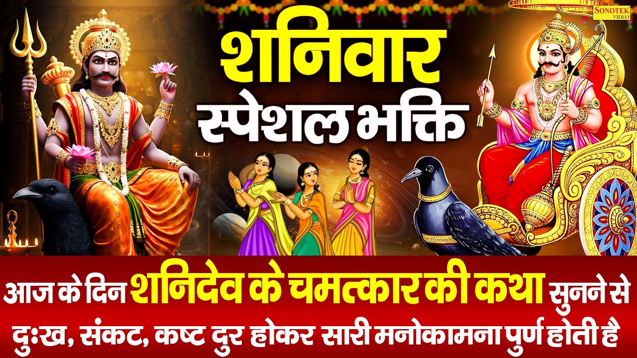 शनिवार स्पेशल भक्ति | शनिदेव महाराज जी की कथा | Superhit Shanidev Ji Ki Katha |Shaniwar Story DS Pal