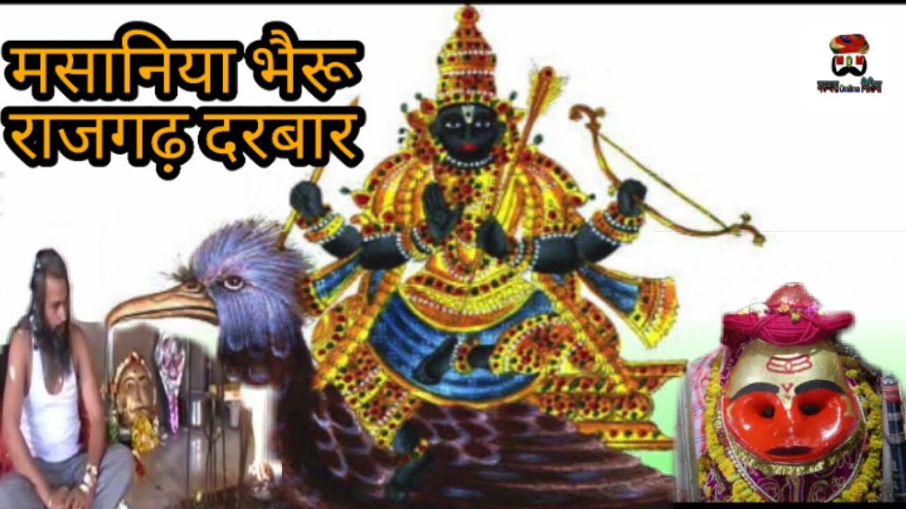 मसानिया भैरव राजगढ़ दरबार || राजगढ़ मे लुटरी बहार ||Daleep Danodiya || मरूधरा Online मीडिया || MoM