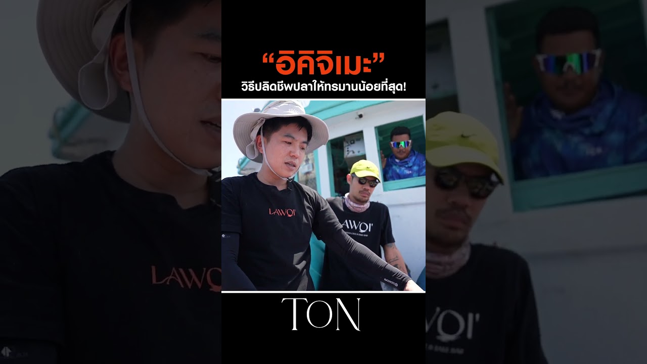 ขอบคุณที่สละชีวิตให้พวกเราทานนะ #Shorts #TON #ChefTon #GoodDayOfficial