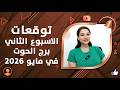 برج الحوت و 7 توقعات مذهلة في الاسبوع الثاني من شهر مايو 2026
