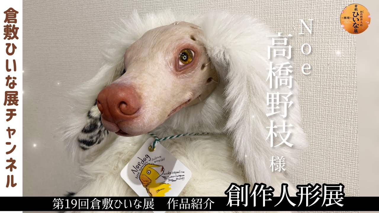 Noe/Takahashi No, sculptor, stuffed toy [19th Kurashiki Hina