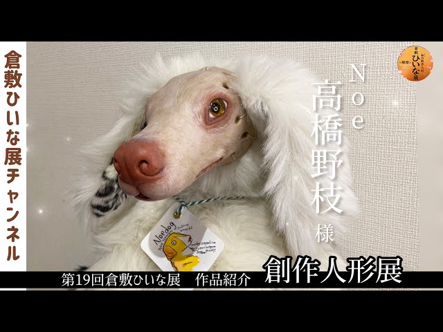 創作人形『飛べない鳥』 Noe/Takahashi No, sculptor, stuffed toy [19th Kurashiki Hina