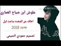 علوش ابن صباح العماري جديد 2018 اخاف من المخده ساعت ليل
