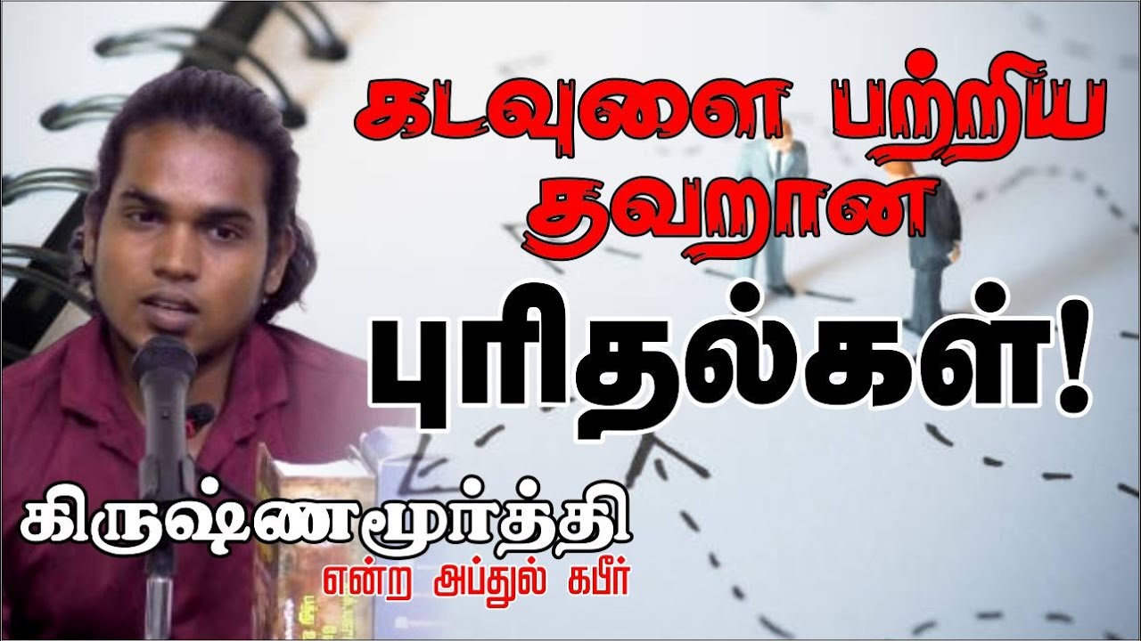 கடவுளை பற்றிய தவறான புரிதல்கள்!ᴴᴰ┇கிருஷ்ணமூர்த்தி என்ற அப்துல் கபீர்┇Way to Paradise Class