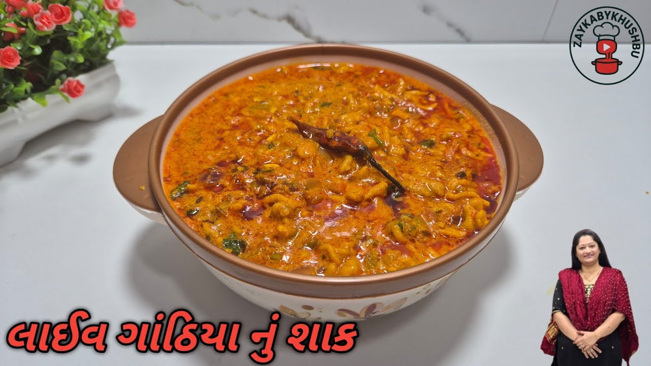 Live / લાઈવ કણી ગાંઠિયાનું ચટાકેદાર શાક ઝટપટ બનતું સ્વાદિષ્ટ Kani Gathiya Nu Shaak  