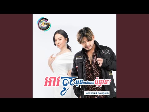 អាវតូចអូនពាក់លេខប៉ុន្មាន?