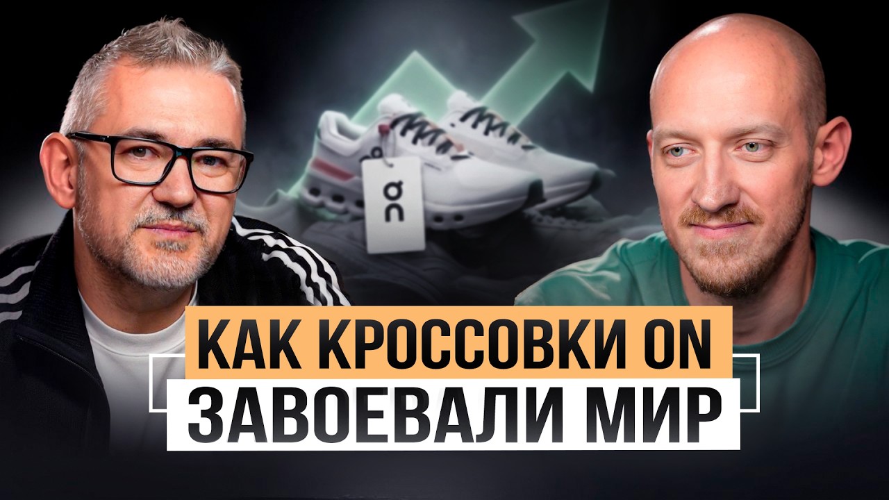 ON стал брендом НОВОГО ПОКОЛЕНИЯ. Почему все начали носить эти кроссовки?