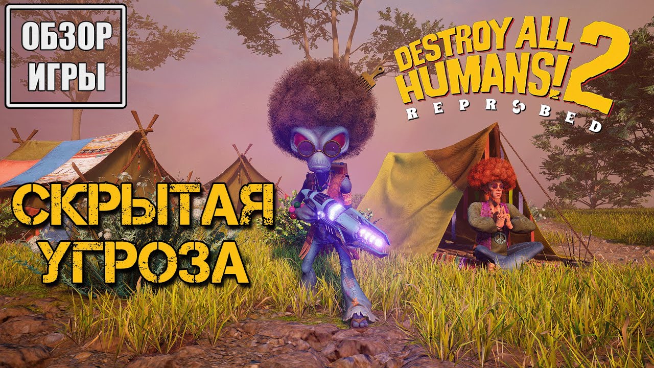 Обзор игры Destroy All Humans! 2 – Reprobed | Скрытая угроза