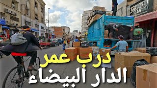 جولة في درب عمر الدار البيضاء casablanca morocco walking tour 4k uhd 🇲🇦