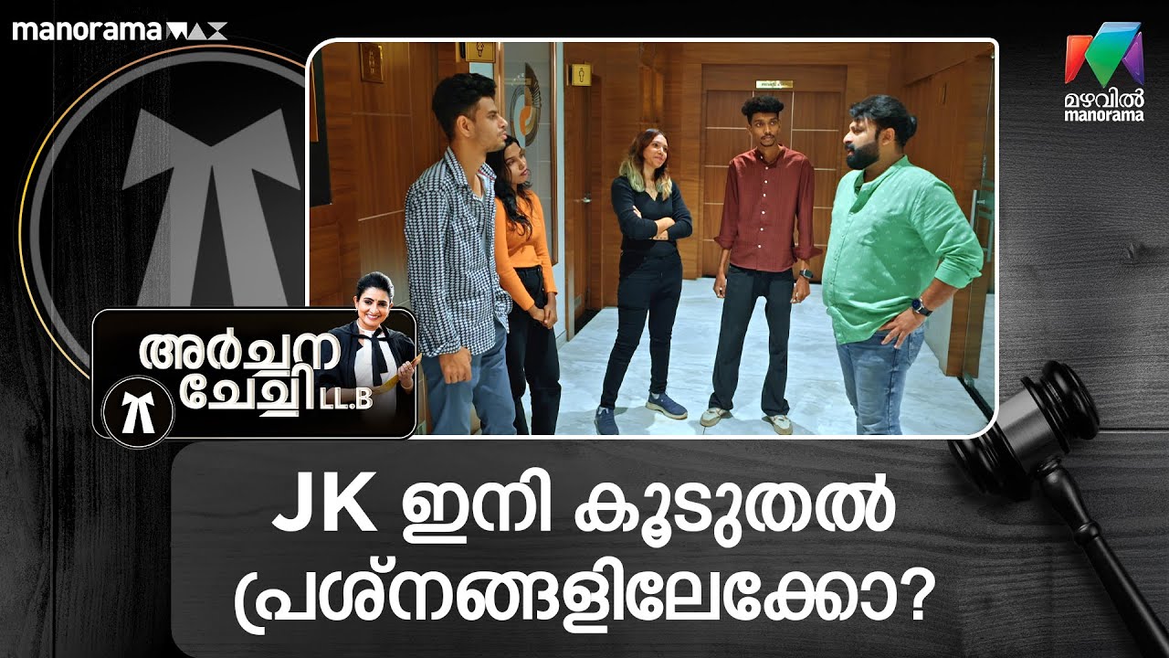 JK ഇനി കൂടുതൽ പ്രശ്നങ്ങളിലേക്കോ?  #archanachechillb #mazhavilmanorama