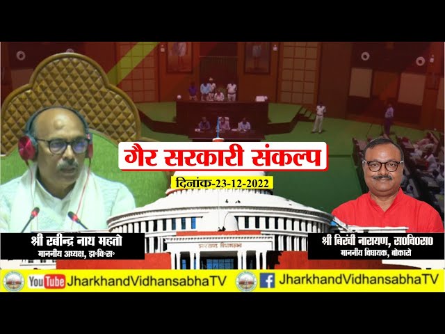 श्री बिरंची नारायण स०वि०स० | गैर सरकारी संकल्प | पंचम् झारखण्ड विधानसभा के दशम् शीतकालीन सत्र |