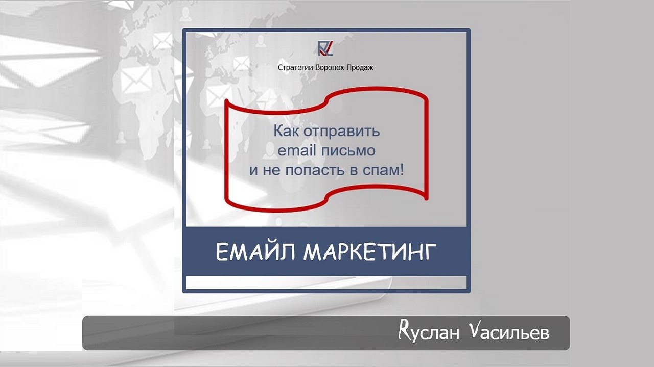 Как отправить email письмо и не попасть в спам