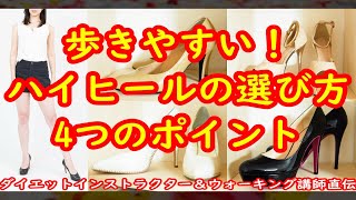 歩きやすい！ハイヒールの選び方4つのポイント／ダイエットインストラクター＆ウォーキング講師直伝