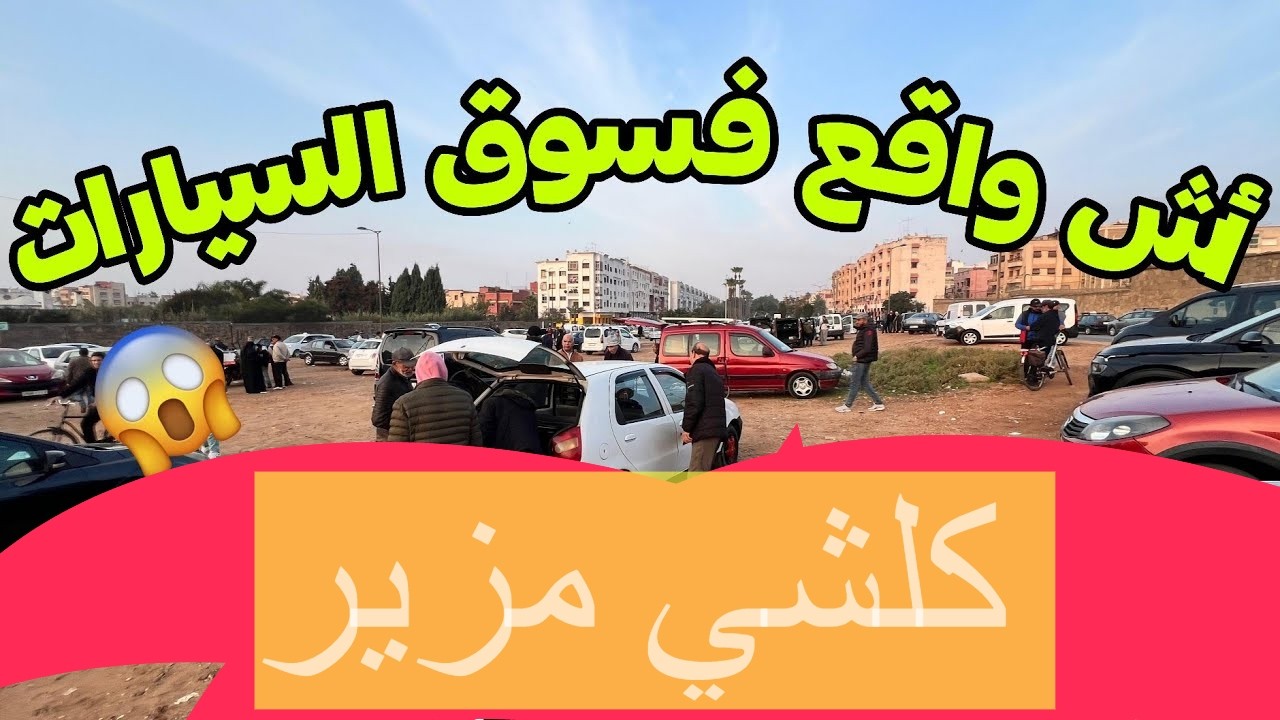 سيدة كتبيع سيارة ايصونص 2000 درهم اونو ديالها بثمن زوين كلشي كيبيع طوموبيلتو 1 مليون بادين باليو