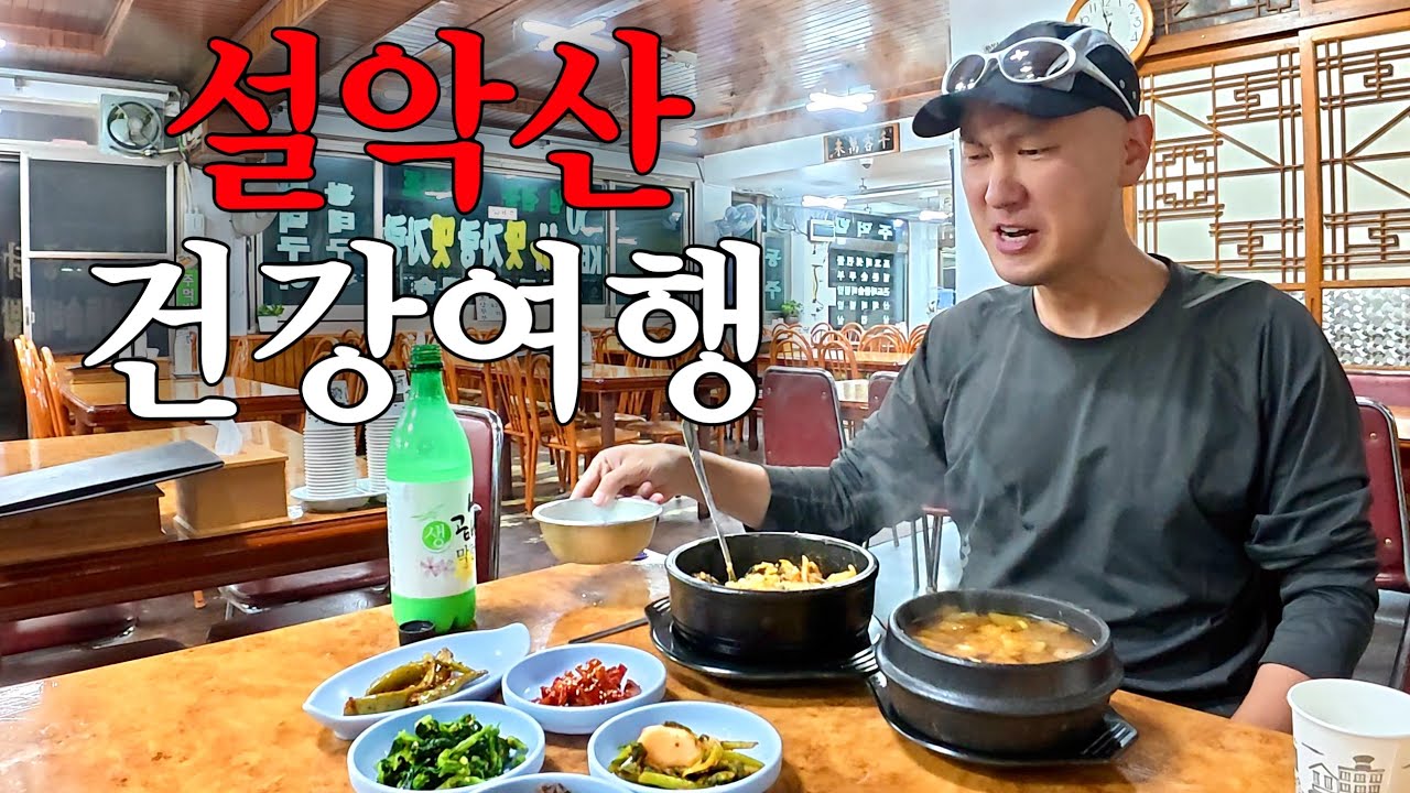 설악산 깊은 온천마을 면역증진 48시간 《제1부 남설악》