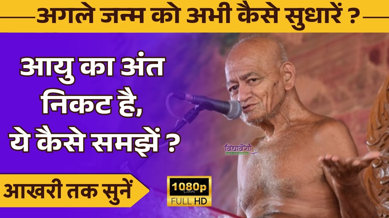 आयु का अंत निकट है, ये कैसे समझें ? अगले जन्म को अभी कैसे सुधारें I Vidyasagar ji maharaj pravachan