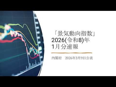 景気動向指数(2026(令和8)年1月分速報)