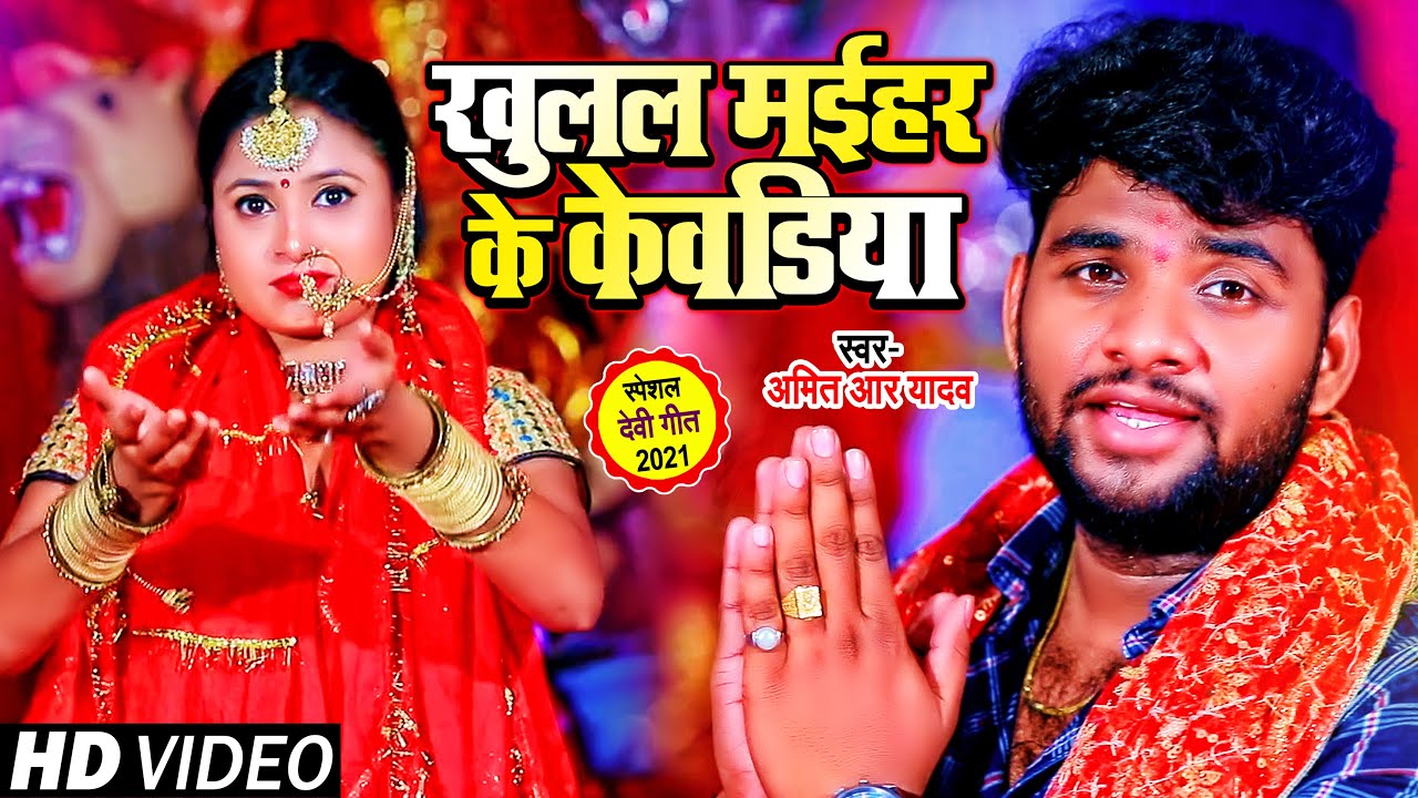 #VIDEO | खुलल मईहर के केवडिया | #Amit R Yadav | Bhojpuri Devi Geet 2021