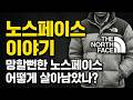 노스페이스 브랜드의 탄생 비화부터 한국 상륙기까지 ! 망하기 직전의 브랜드를 구한 '신의 한 수'는 무엇이었나? 등산 바람막이 사기전 봐두면 좋아요.