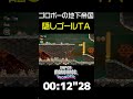 【マリオワンダー】「ゴロボーの地下帝国」の隠しゴールを爆速攻略する方法【タイムアタック】