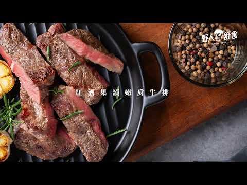 【野人舒食】紅酒果韻嫩肩牛排150g