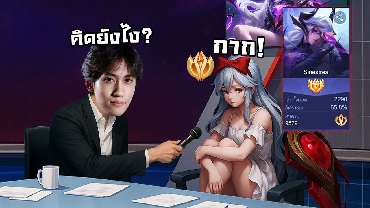 RoV : จากใจ Sinestrea เม็ดส้มแบบไม่อวย !