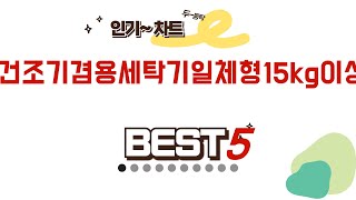 건조기겸용세탁기일체형15kg이상, 더 이상 고민하지 마세요! 추천 TOP5