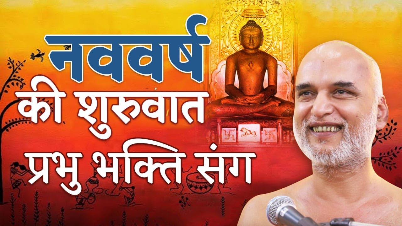 नववर्ष की शुरुवात प्रभु भक्ति संग  | Muni Shri Veersagar Ji Maharaj