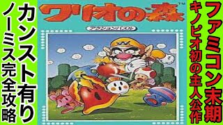 ワリオの森』カンスト完全攻略 - YouTube