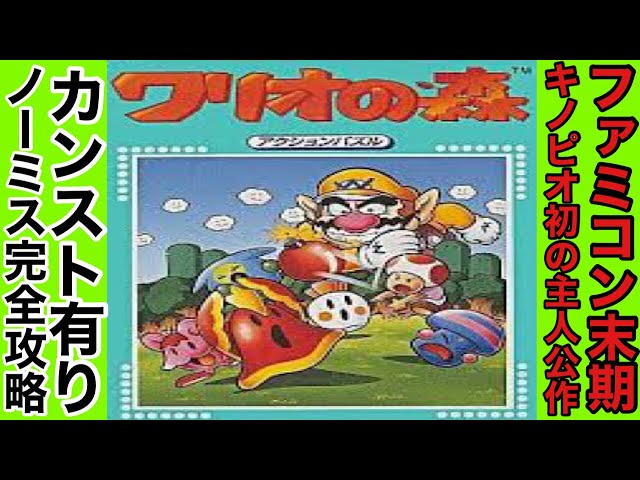 ワリオの森』カンスト完全攻略 - YouTube