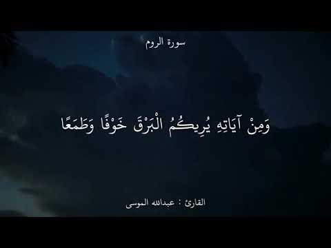 ومن آياته يريكم البرق خوفاوطمعا حالات وتساب قران الكريم أناشيد دينيه الى الجنه 989