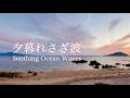 【自然環境音】軽やかなさざ波の音 / 夕暮れの海 / 優しい水の音 / 勉強 作業用 BGM / リラックス・リフレッシュ / 自然音 Nature Sounds / ASMR