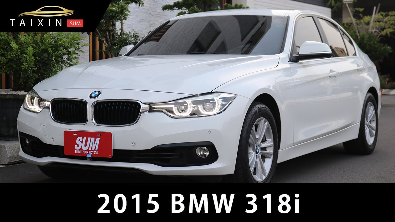 嚴選中古車 Ep 218 15 Bmw 318i 新款頭批實現駕馭樂趣 好爸爸最值得入手的一台 Youtube