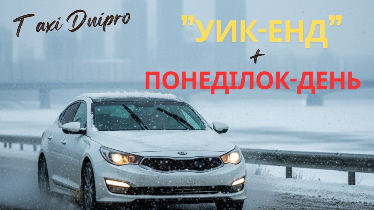 Таксую взимку! В Дніпрі! кia k5! Uklon 