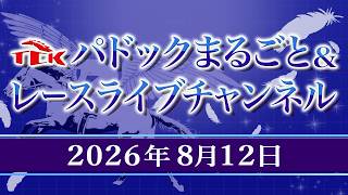 TCKパドックまるごと&レースライブチャンネル(2026/8/12)