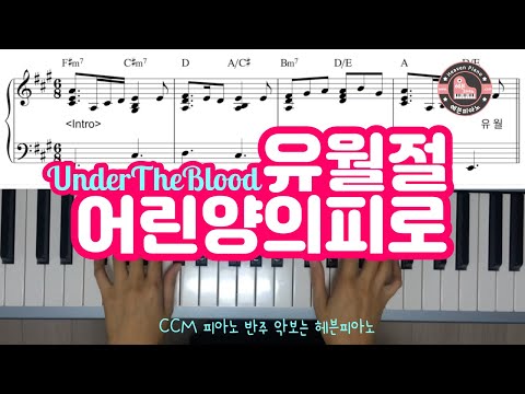유월절 어린 양의 피로 (Under the blood) - Martin Nystrom & Rhonda Scelsi