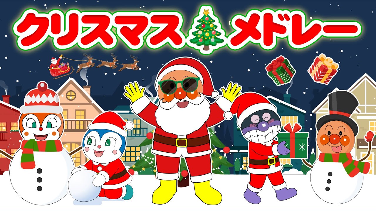 【クリスマス🎄メドレー】アンパンマンとメリークリスマス🎅たのしいうたアニメ✨