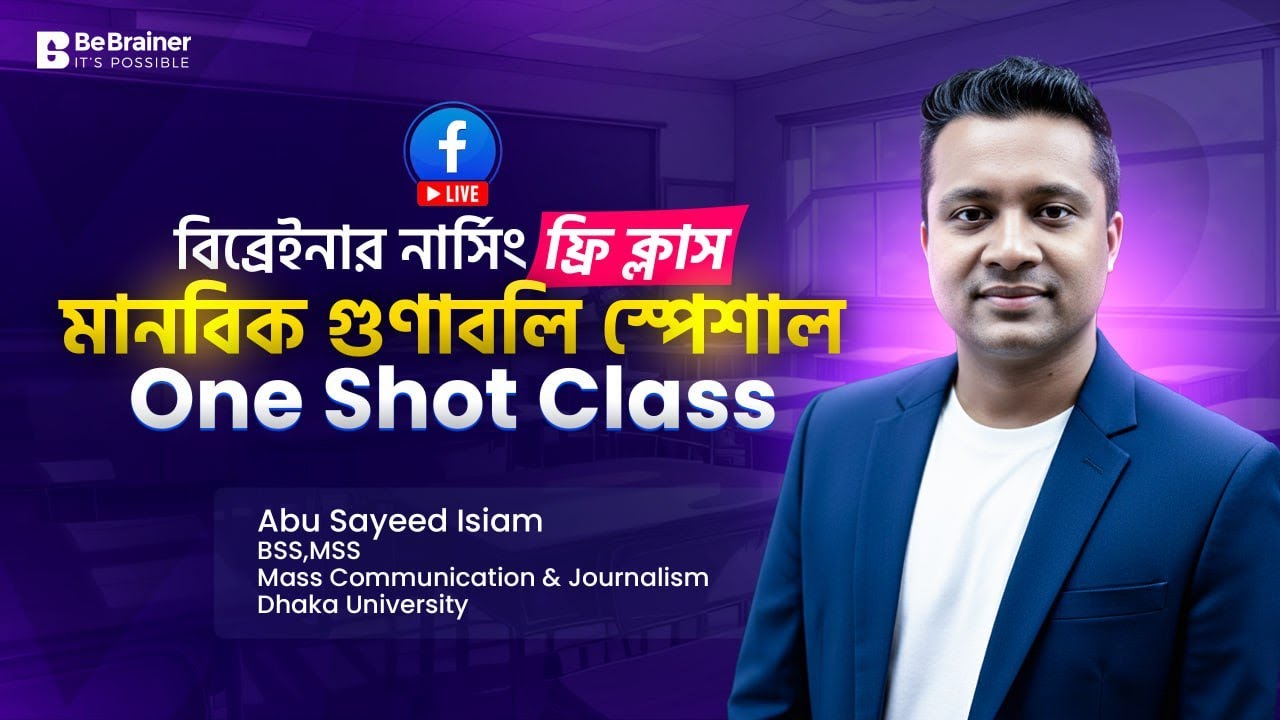 মানবিক গুণাবলি ওয়ান শট ফ্রি ক্লাস - ১ ক্লাসেই কমপ্লিট রিভিশন: V.V.I বিএসসি + ডিপ্লোমা