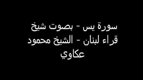 سورة يس قراءة جميلة جدا