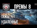 Премиум танки 8 ур. (ТЯЖЕЛЫЕ ТАНКИ вне продажи ч.1) | World of Tanks