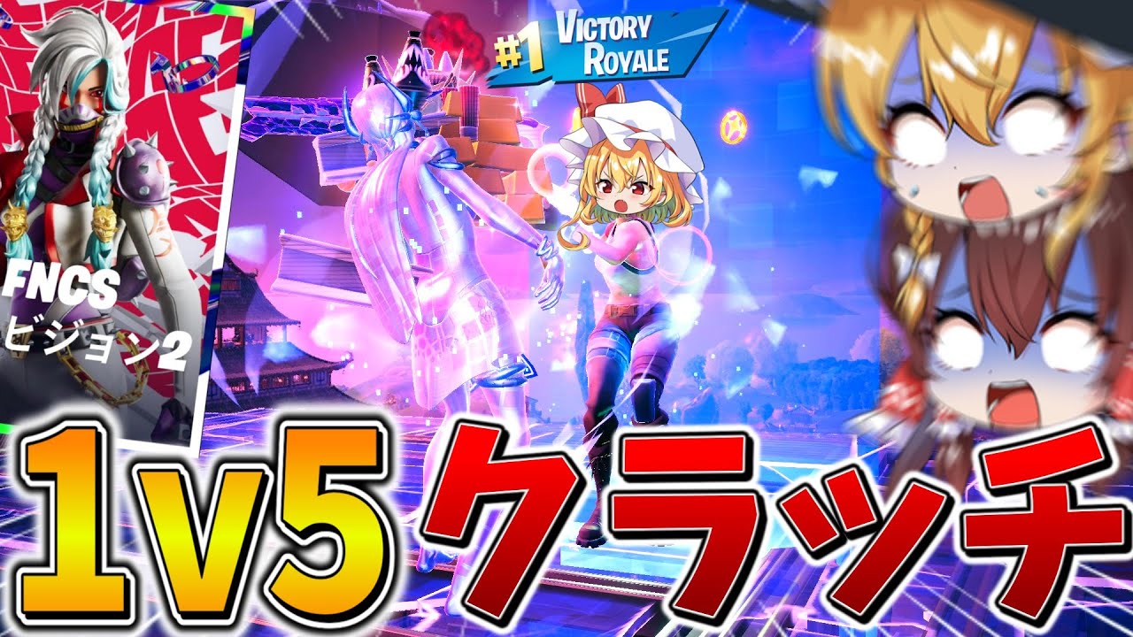 【衝撃】えぐすぎる、、FNCSで1v5の「神クラッチ」が発生！？超ハイレベルマッチの終盤を乗り越え、まさかの結果に、、【フォートナイト】【ゆっくり実況】【チャプター6】【シーズン3】