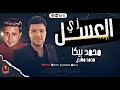 زي العسل كنت واقف قدام المرايا محمد بيكا والجوكر محمد مطيع سلام حظ شعبي جديد 2025 زي العسل كنت واقف قدام المرايا محمد بيكا والجوكر محمد مطيع سلام حظ شعبي جديد 2025