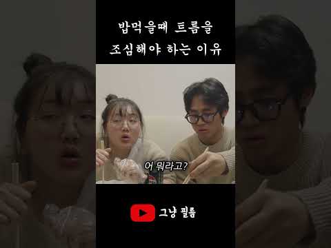 밥먹을 때 토컨하는 남자친구